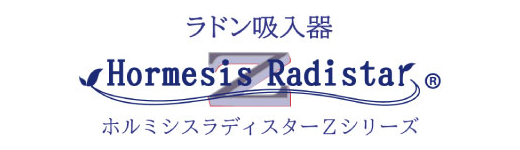 ラドン吸入器 ホルミシスラディスターZシリーズ