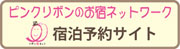 ピンクリボンのお宿ネットワーク宿泊予約サイト