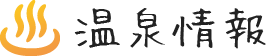 温泉情報