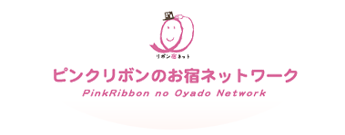 ピンクリボンのお宿ネットワーク PinkRiboon no Oyado Network