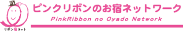 ピンクリボンのお宿ネットワーク PinkRiboon no Oyado Network