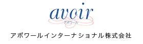 アボワールインターナショナル株式会社