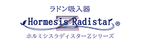ラドン吸入器 ホルミシスラディスターZシリーズ