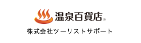 温泉百貨店 株式会社ツーリストサポート