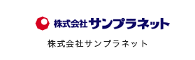 株式会社サンプラネット