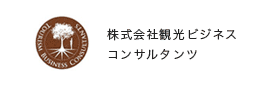 株式会社観光ビジネスコンサルタンツ