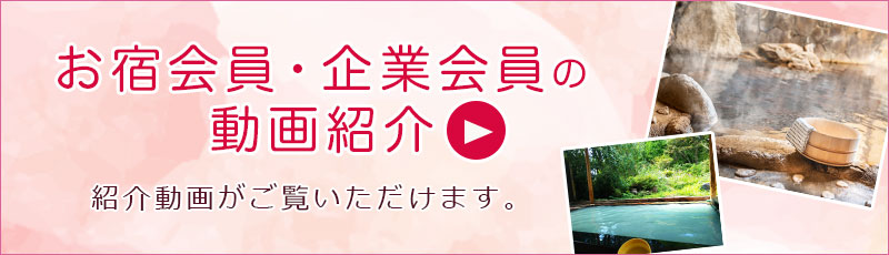 お宿会員・企業会員の動画紹介