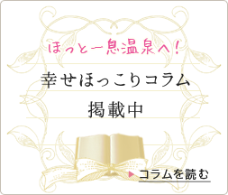 ほっと一息温泉へ！幸せほっこりコラム掲載中